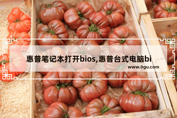 惠普笔记本打开bios,惠普台式电脑bios设置中英文对照