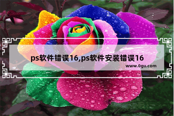 ps软件错误16,ps软件安装错误16