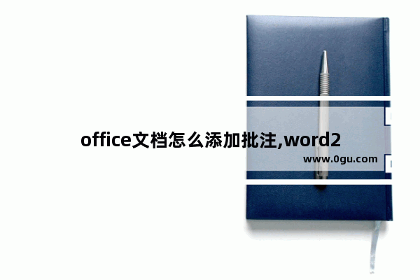 office文档怎么添加批注,word2016怎么添加批注