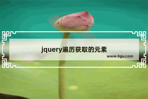 jquery遍历获取的元素