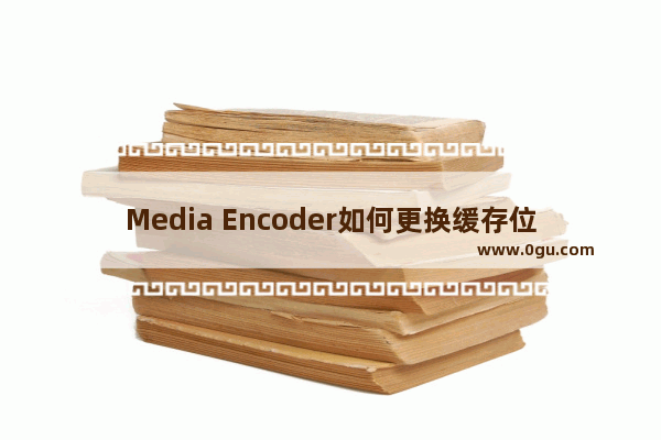 Media Encoder如何更换缓存位置