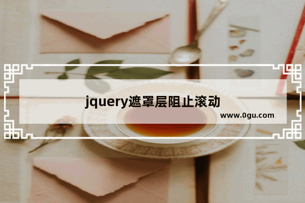 jquery遮罩层阻止滚动