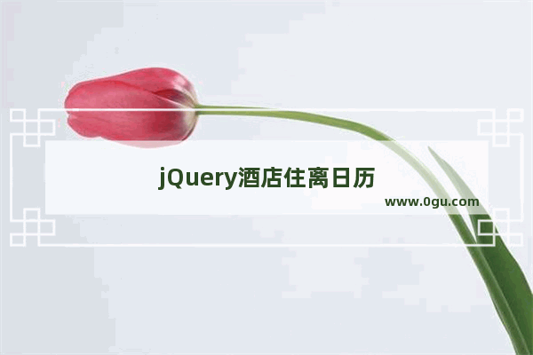 jQuery酒店住离日历