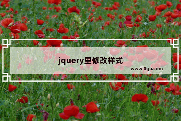 jquery里修改样式