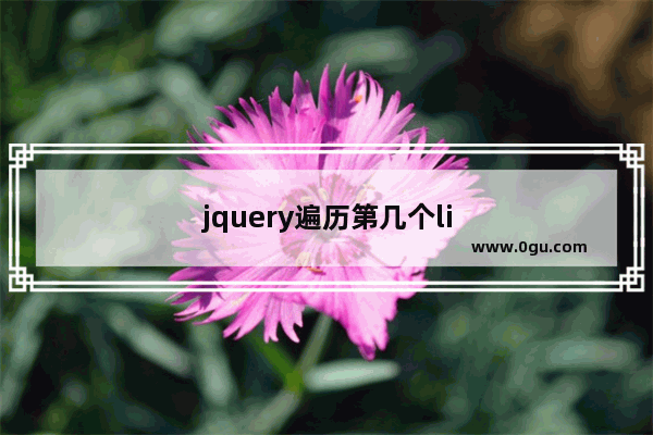 jquery遍历第几个li