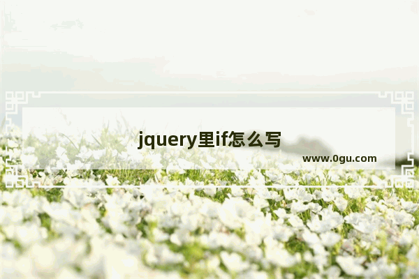 jquery里if怎么写