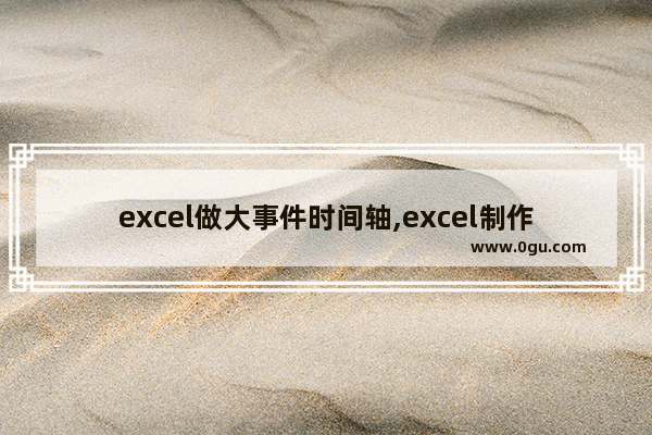 excel做大事件时间轴,excel制作时间轴行事历