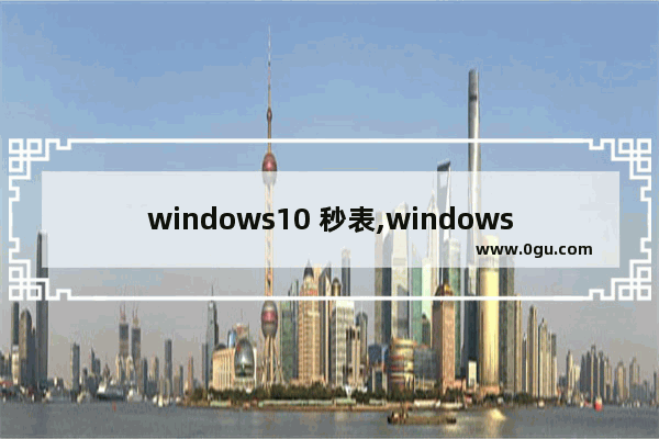 windows10 秒表,windows自带秒表