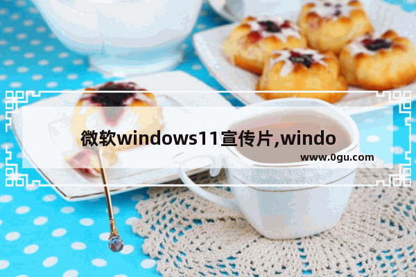 微软windows11宣传片,windows10物联网版