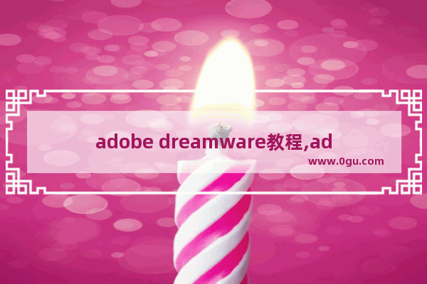 adobe dreamware教程,adobe dreamware是什么软件