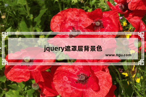 jquery遮罩层背景色