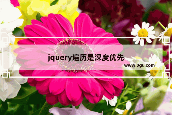 jquery遍历是深度优先