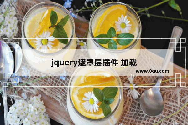 jquery遮罩层插件 加载