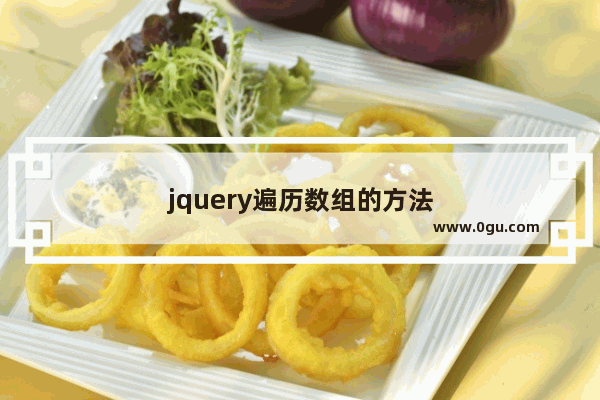 jquery遍历数组的方法