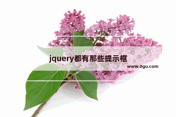 jquery都有那些提示框