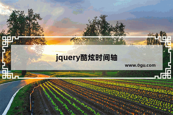 jquery酷炫时间轴