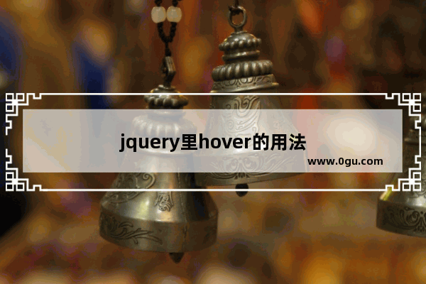 jquery里hover的用法