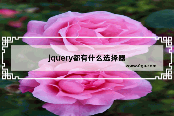 jquery都有什么选择器