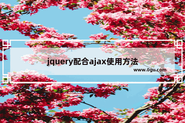 jquery配合ajax使用方法