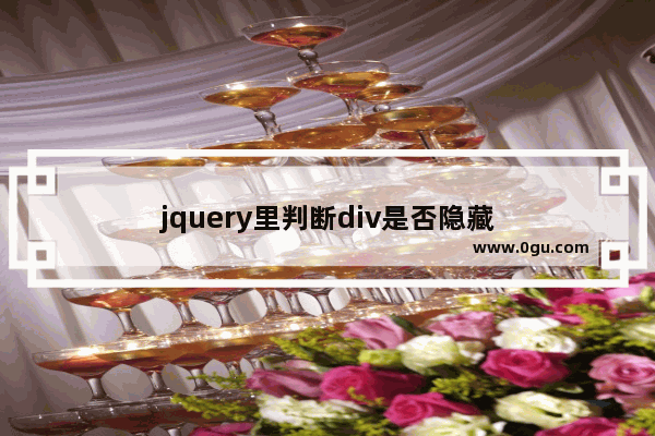 jquery里判断div是否隐藏