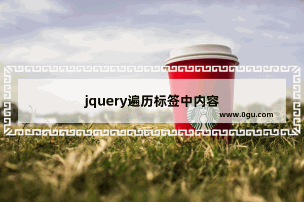 jquery遍历标签中内容