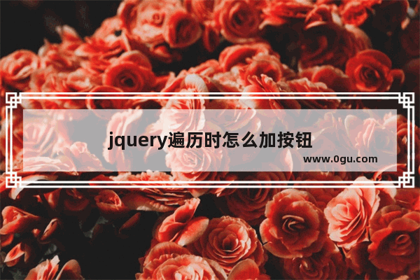 jquery遍历时怎么加按钮