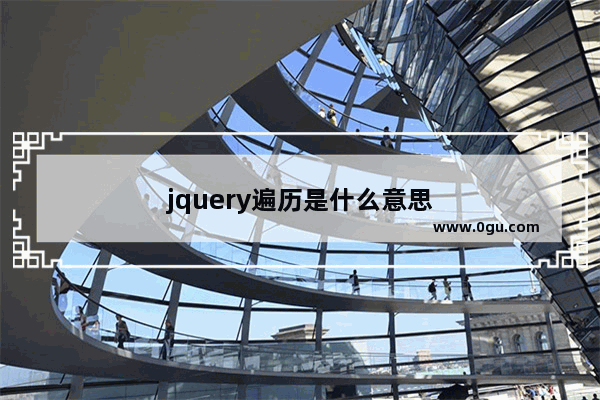 jquery遍历是什么意思