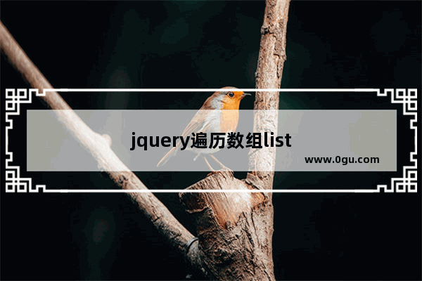 jquery遍历数组list