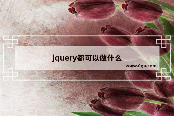 jquery都可以做什么