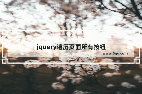 jquery遍历页面所有按钮