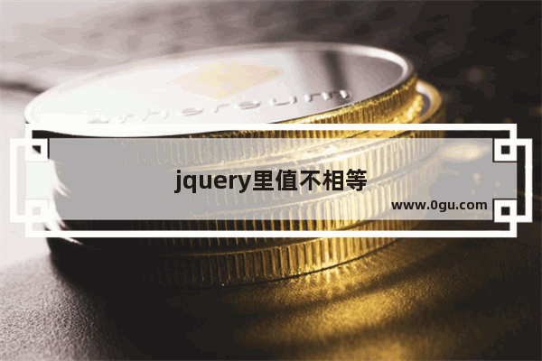 jquery里值不相等