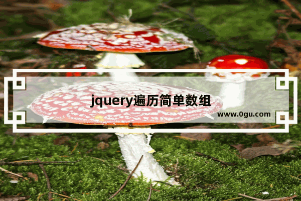 jquery遍历简单数组