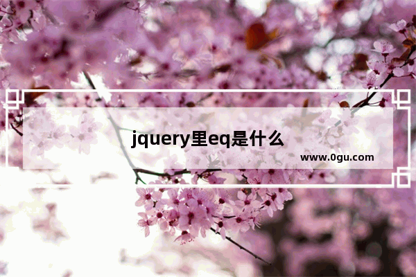 jquery里eq是什么