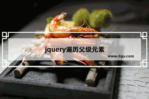 jquery遍历父级元素