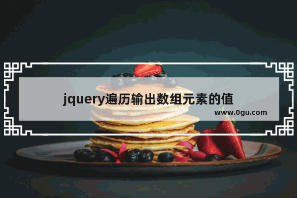 jquery遍历输出数组元素的值