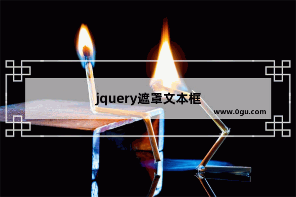 jquery遮罩文本框