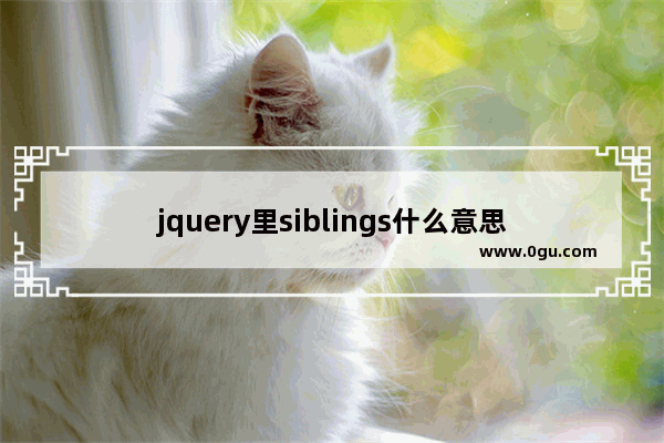 jquery里siblings什么意思