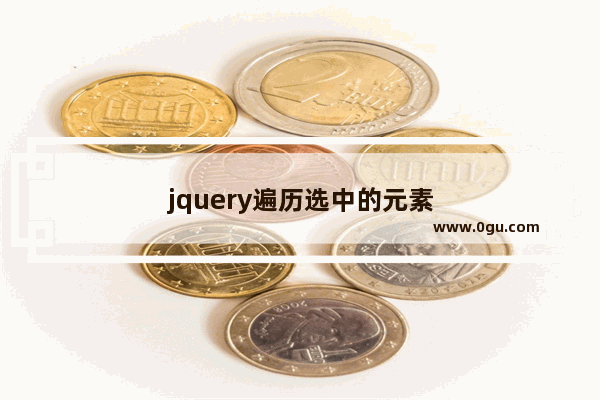 jquery遍历选中的元素