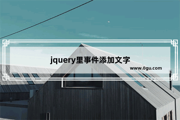 jquery里事件添加文字