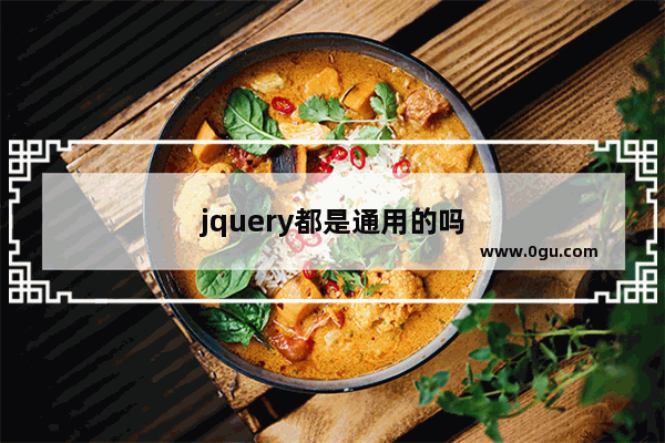 jquery都是通用的吗