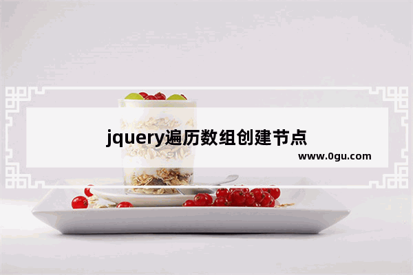 jquery遍历数组创建节点