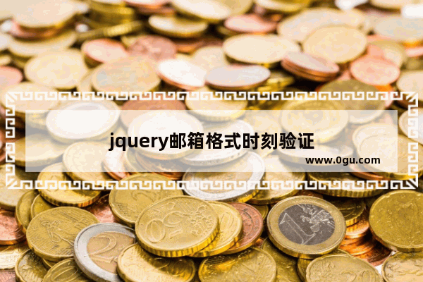 jquery邮箱格式时刻验证