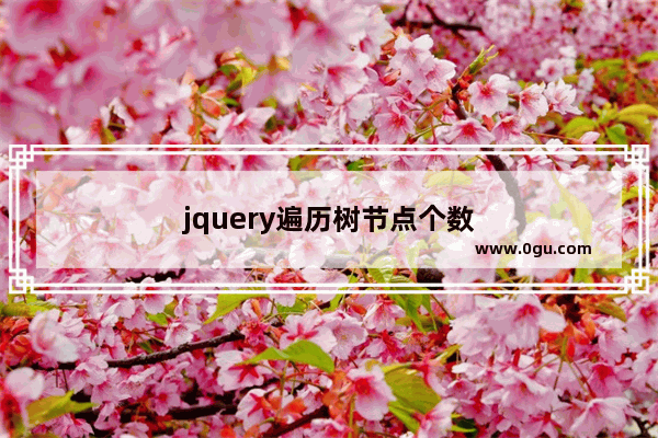 jquery遍历树节点个数