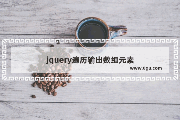 jquery遍历输出数组元素