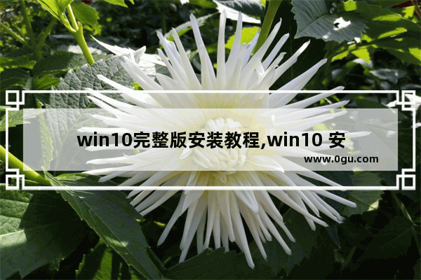 win10完整版安装教程,win10 安装版