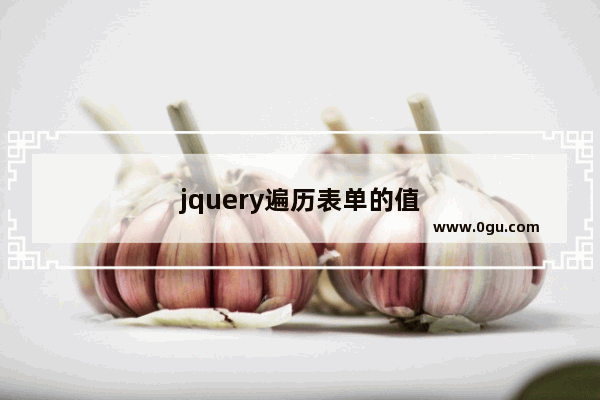 jquery遍历表单的值