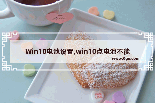 Win10电池设置,win10点电池不能调模式了