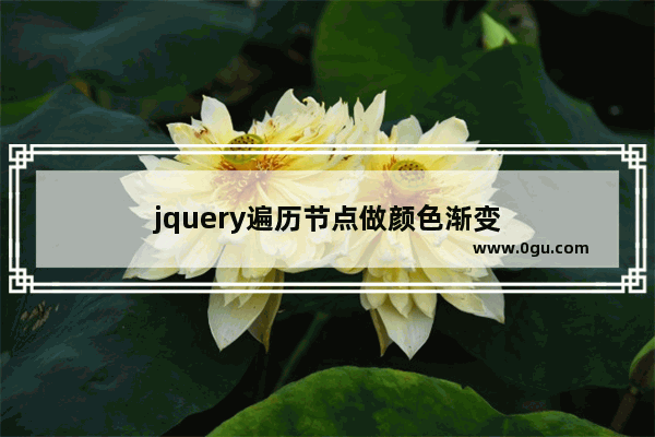 jquery遍历节点做颜色渐变