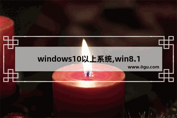 windows10以上系统,win8.1微软