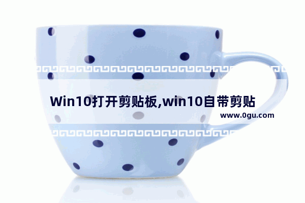 Win10打开剪贴板,win10自带剪贴板怎么打开